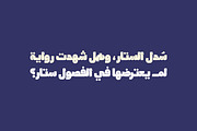 Lattouf - Arabic Font, a Font by Mostafa El Abasiry (Thumbnail 13 of 13)