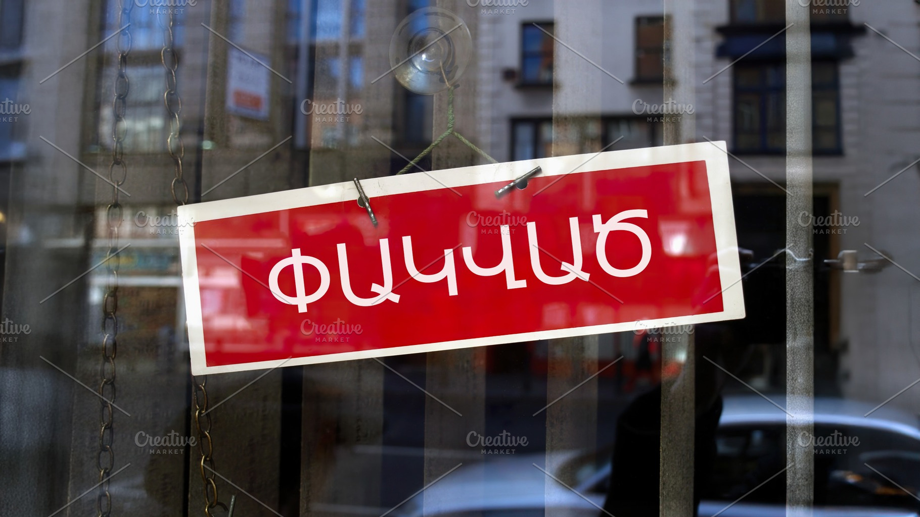 closed sign in Armenian, a Photo by WorldPhotos