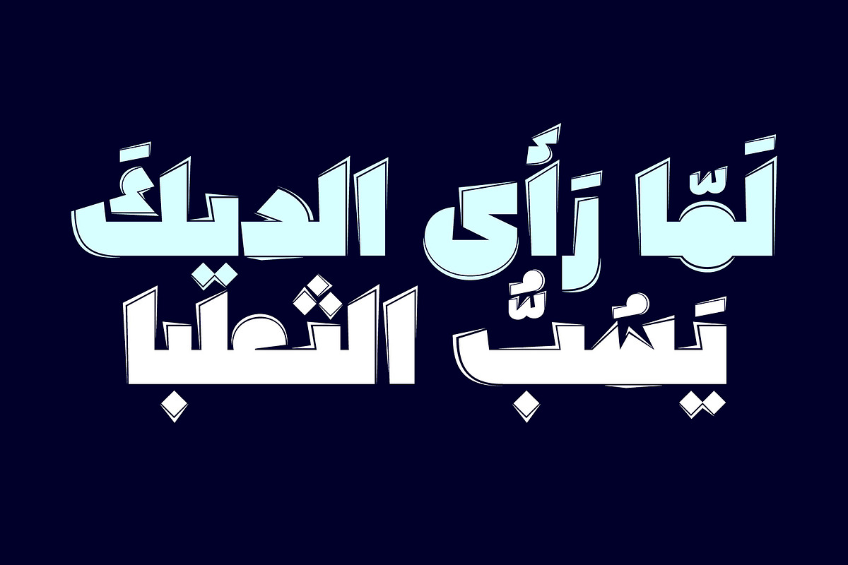 Sameek - Arabic Font, a Handwritten Font by Mostafa El Abasiry (Photo 9 of 9)
