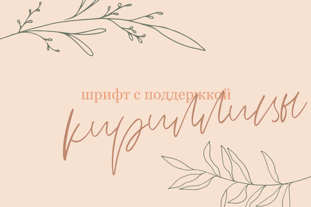 SALE / Peachy Cyrillic & Latin, a Script Font by Katie Holland (Photo 2 of 7)