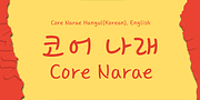 Core Narae, a Handwritten Font by S-Core (Thumbnail 2 of 5)