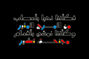 Mobahi - Arabic Color Font, a Sans Serif Font by Mostafa El Abasiry (Thumbnail 15 of 15)
