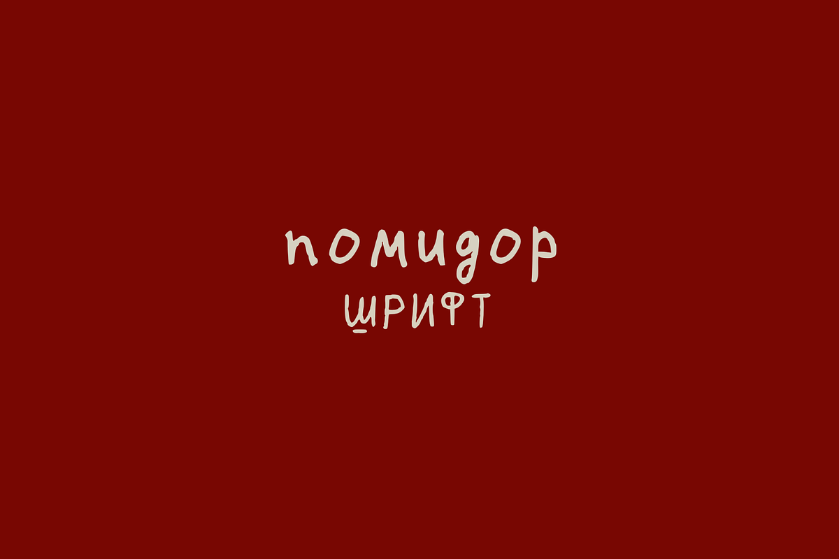 pomidor font, a Handwritten Font by Ashiya Pixel (Photo 1 of 9)