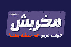 Mokharbash - Arabic Font, a Script Font by Mostafa El Abasiry