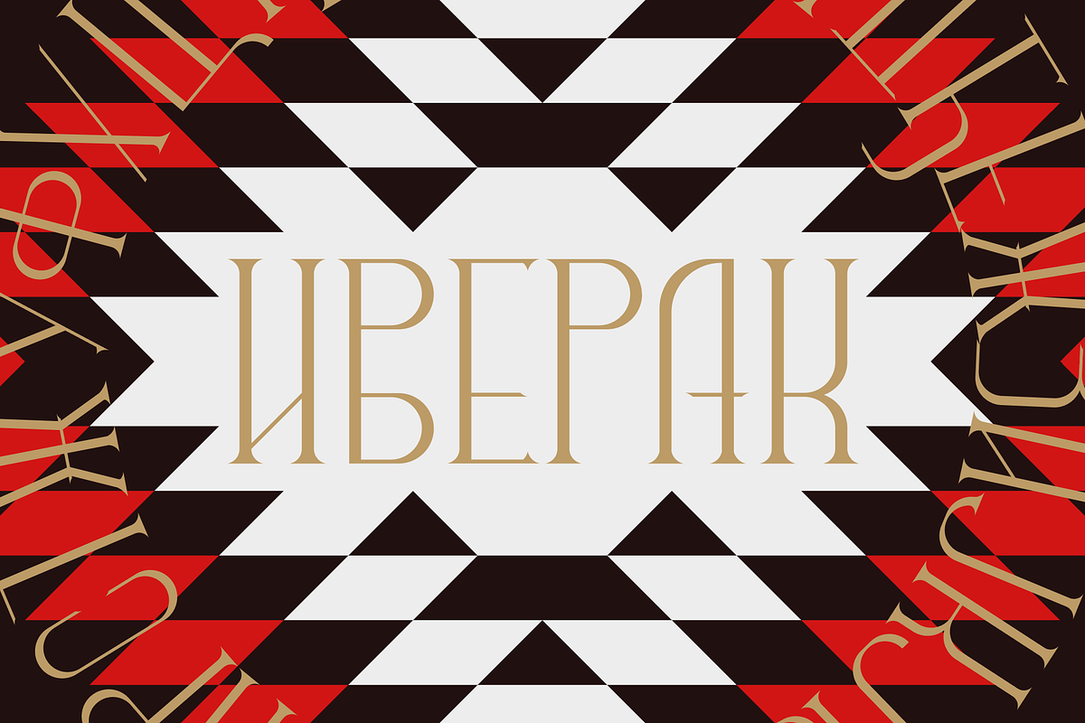Iverak - traditional serbian font, a Serif Font by Stefan Kostić (Photo 1 of 8)