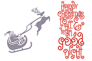 Santa's Beard Curly Christmas Font, a Font by Dancing with Ink (Thumbnail 11 of 30)