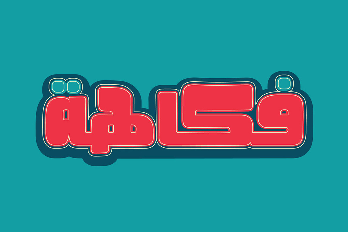 Fokaha - Arabic Font | خط فكاهة