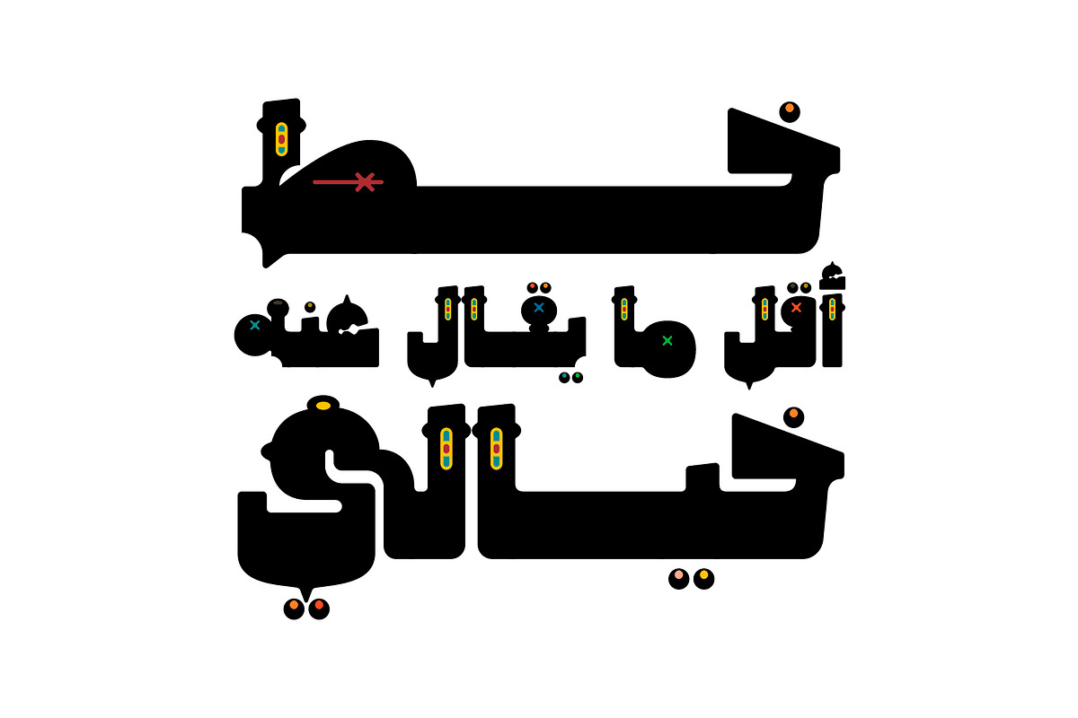 Tohfah - Arabic Colour Font, a Script Font by Mostafa El Abasiry (Photo 2 of 17)