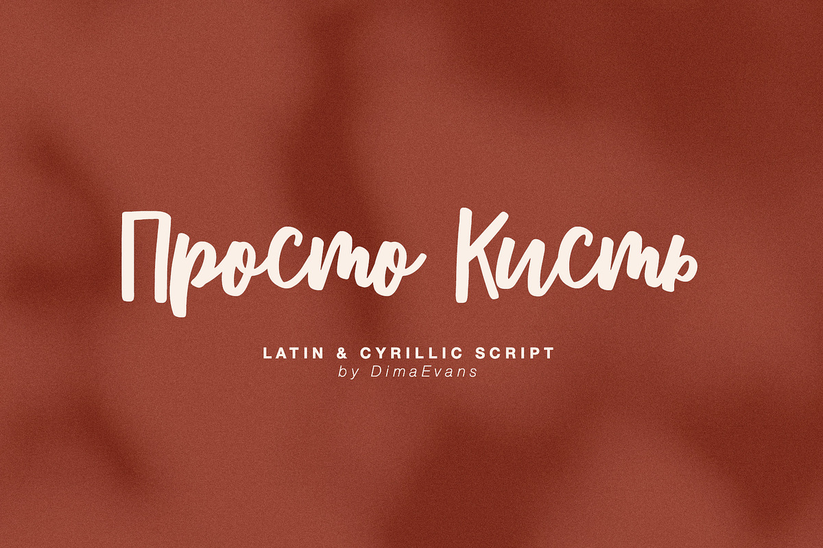 Just Brush Cyrillic font preview 2