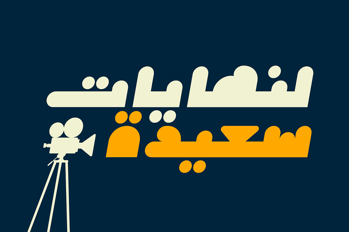 Istimala – Arabic Color Font, a Script Font by Mostafa El Abasiry (Photo 14 of 14)
