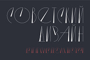 Soviet retro typeface, a Font by Anna Zakharchenko (Thumbnail 11 of 14)