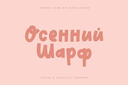 Autumn Scarf Cute Latin/Cyrillic, a Handwritten Font by supfonts (Thumbnail 2 of 12)