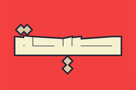 Saiihah - Arabic Font, a Font by Mostafa El Abasiry