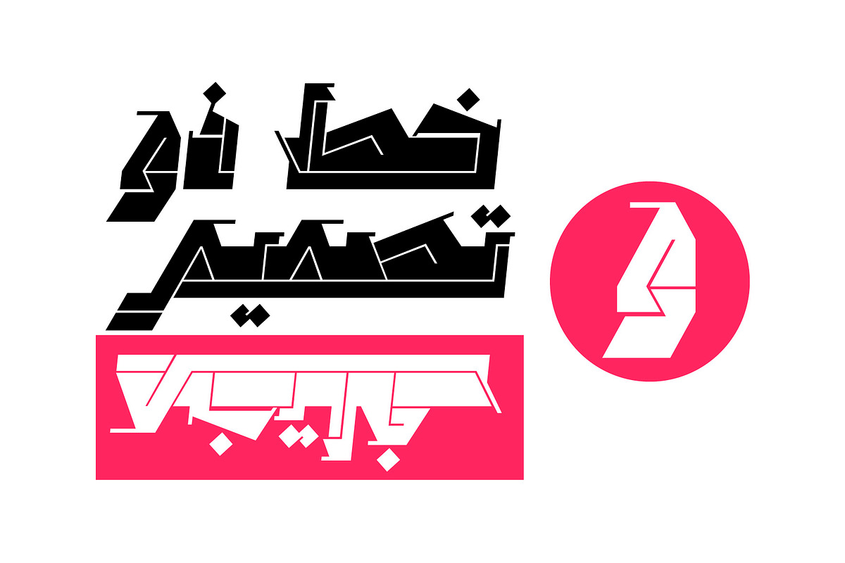 Marjan - Arabic Font, a Slab Serif Font by Mostafa El Abasiry (Photo 2 of 15)