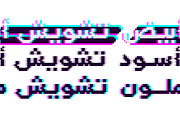 Tashweesh - Arabic Color Font, a Script Font by Mostafa El Abasiry (Thumbnail 2 of 12)