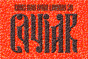 Balalaika, a Script Font by NREY (Thumbnail 4 of 4)