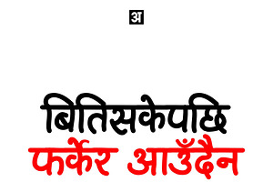 Ananda Yetauti Devanagari