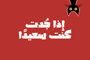Lakhbatah - Arabic Font, a Script Font by Mostafa El Abasiry (Thumbnail 15 of 15)