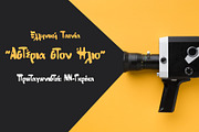ΝΝ-Greka, a Script Font by Nick Novell (Thumbnail 2 of 5)