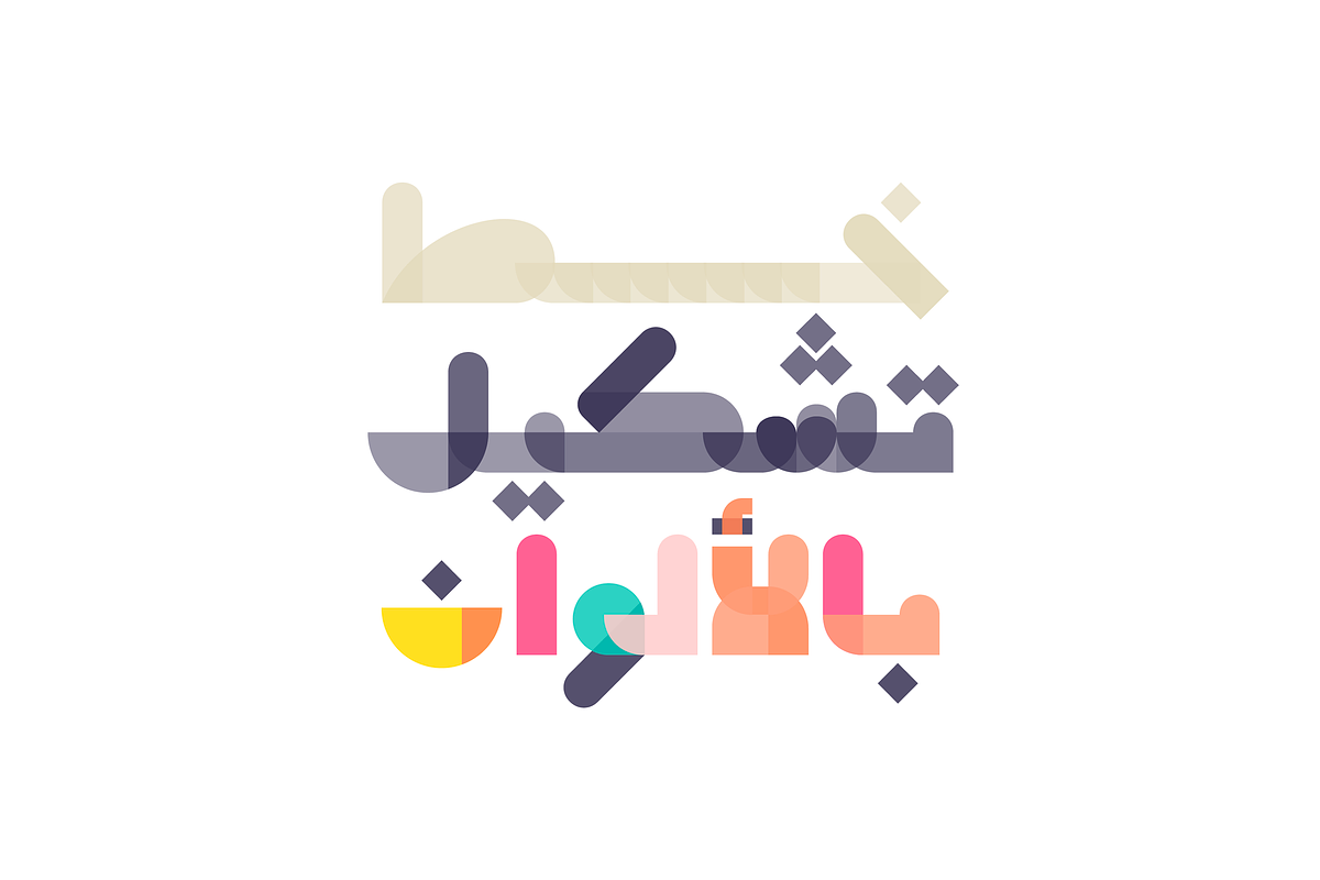 Tashkeel - Arabic Color Font, a Script Font by Mostafa El Abasiry (Photo 2 of 20)