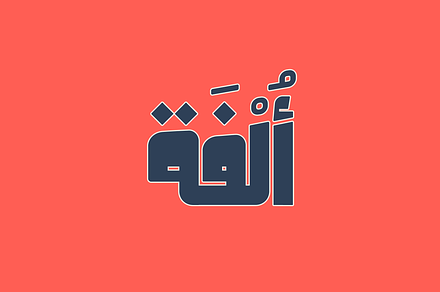 Olfah - Arabic Typeface, a Font by Mostafa El Abasiry