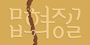 Core Bori, a Sans Serif Font by S-Core (Thumbnail 1 of 5)