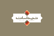 Nishan - Arabic Typeface, a Script Font by Mostafa El Abasiry (Thumbnail 1 of 10)