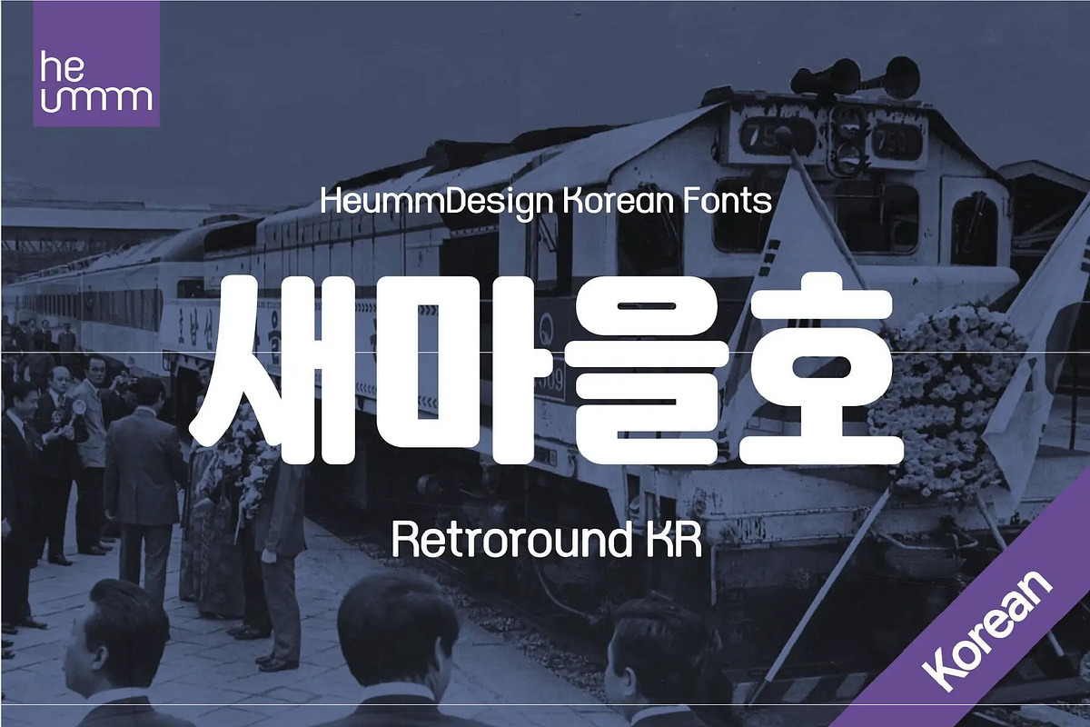 HU Retroround KR / 20% OFF, a Sans Serif Font by heummdesign (Photo 1 of 6)