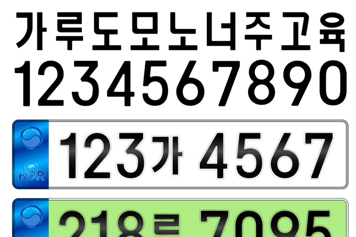 South Korea new car license plate, an Illustration by frizio