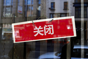closed sign in Mandarin Chinese, a Photo by WorldOfPhotos