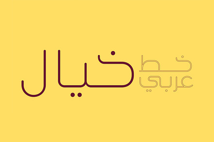 Khayal - Arabic Font, a Script Font by Mostafa El Abasiry