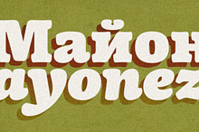 Mayonez family (14 fonts)