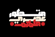 Modhesh - Arabic Font, a Slab Serif Font by Mostafa El Abasiry (Thumbnail 4 of 12)