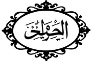 Beautiful Names of Allah Bundle, an Object Graphic by Designer_Momina (Thumbnail 4 of 8)
