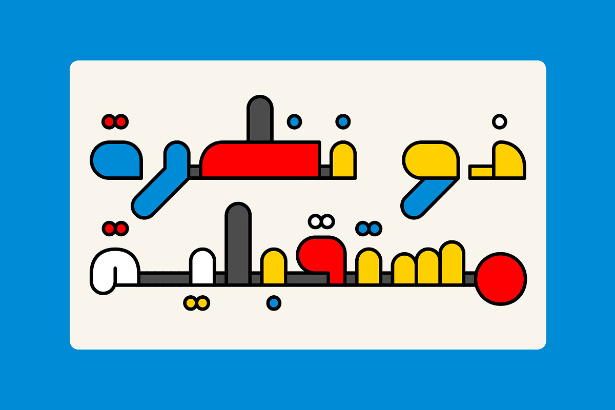 Mobahi - Arabic Color Font, a Sans Serif Font by Mostafa El Abasiry (Photo 9 of 15)