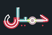 Talween - Arabic Colorfont, a Font by Mostafa El Abasiry (Thumbnail 8 of 19)