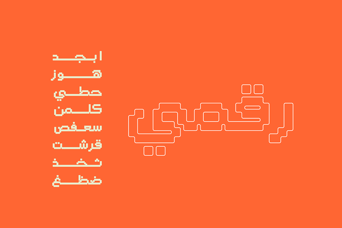 Raqami - Arabic Font, a Script Font by Mostafa El Abasiry (Photo 1 of 6)