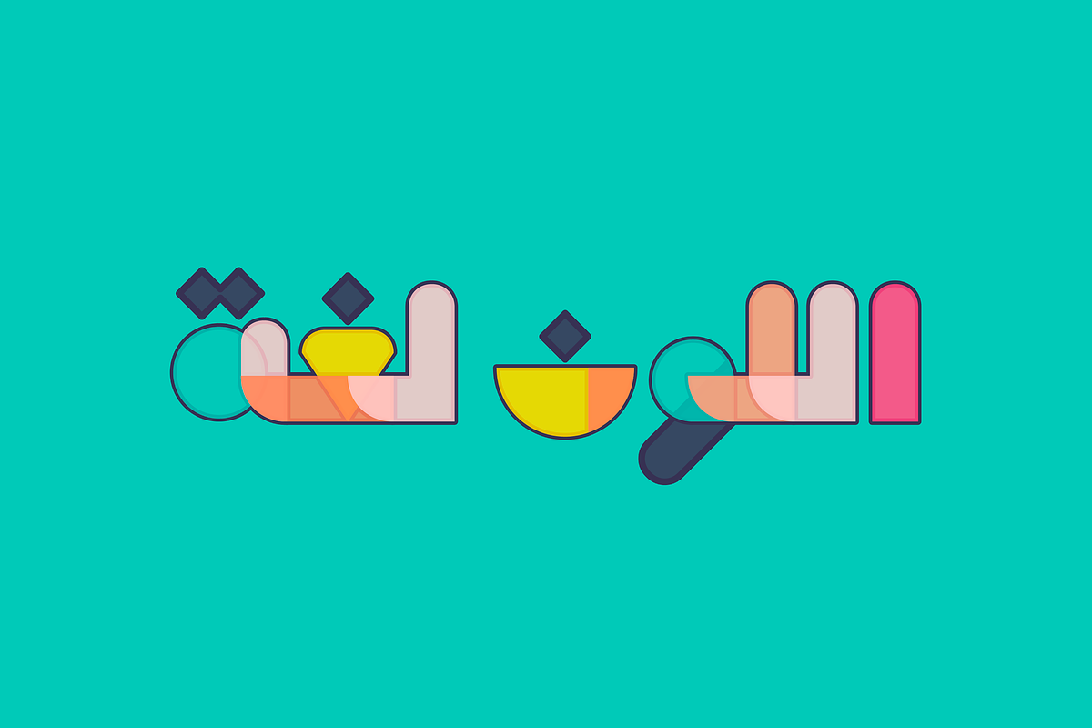 Tashkeel - Arabic Color Font, a Script Font by Mostafa El Abasiry (Photo 19 of 20)