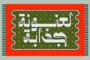 Marmooz - Arabic Font, a Script Font by Mostafa El Abasiry (Thumbnail 8 of 14)