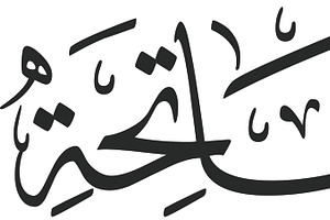 Surah Al-Fatiha, a Graphic by DigitalsDesigns