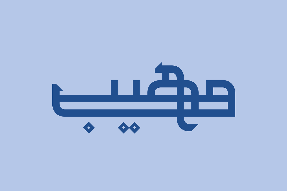 Maheeb - Arabic Font, a Serif Font by Mostafa El Abasiry (Photo 1 of 11)