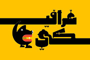 Tohfah - Arabic Colour Font, a Script Font by Mostafa El Abasiry (Thumbnail 7 of 17)