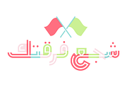 Talween - Arabic Colorfont, a Font by Mostafa El Abasiry (Thumbnail 11 of 19)