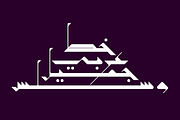 Takween - Arabic Font, a Font by Mostafa El Abasiry (Thumbnail 1 of 14)