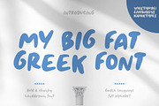 My Big Fat Greek Font, a Font by George Bourle (Thumbnail 1 of 10)