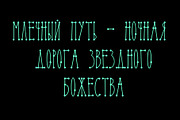 Milky Way Font, a Font by Malena (Thumbnail 5 of 5)