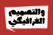 Lakhbatah - Arabic Font, a Script Font by Mostafa El Abasiry (Thumbnail 5 of 15)