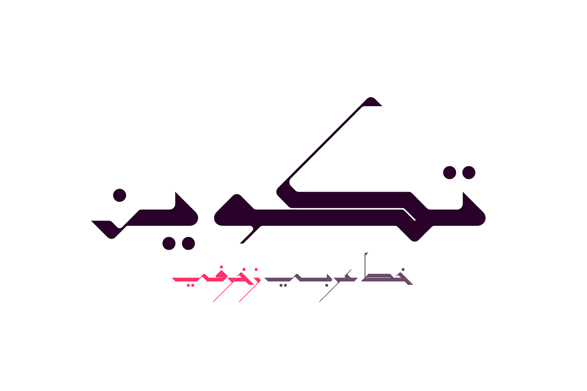 Takween - Arabic Font, a Font by Mostafa El Abasiry (Photo 2 of 14)