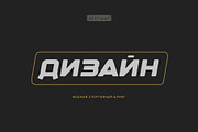 Cyrillic Modern Sport Font, a Sans Serif Font by artyway (Thumbnail 1 of 4)