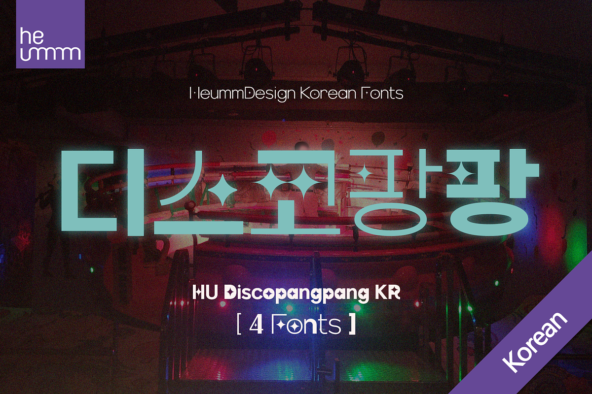 HU Discopangpang KR / 20 % OFF, a Sans Serif Font by heummdesign (Photo 6 of 6)